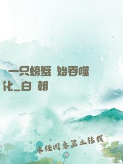 從一只螃蟹開始吞噬進化