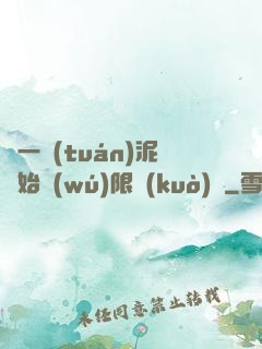 從一團(tuán)泥開始無(wú)限擴(kuò)張
