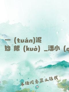從一團(tuán)泥開始無限擴(kuò)張