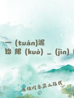 從一團(tuán)泥開始無限擴(kuò)張