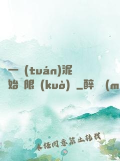 從一團(tuán)泥開始無限擴(kuò)張