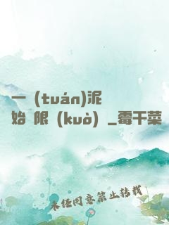 從一團(tuán)泥開始無限擴(kuò)張