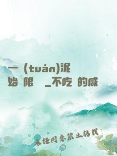 從一團(tuán)泥開始無限擴張
