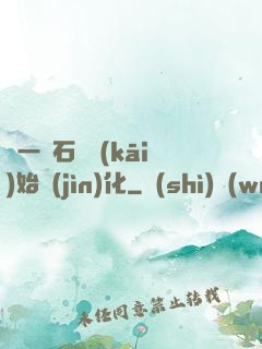 從一塊石頭開(kāi)始進(jìn)化