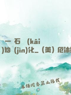 從一塊石頭開(kāi)始進(jìn)化