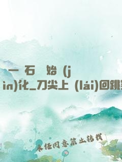 從一塊石頭開始進(jìn)化