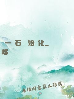 從一塊石頭開始進化