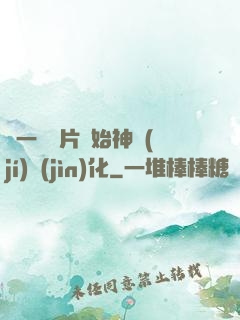 從一塊鐵片開始神級(jí)進(jìn)化