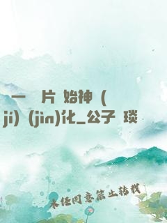 從一塊鐵片開始神級(jí)進(jìn)化