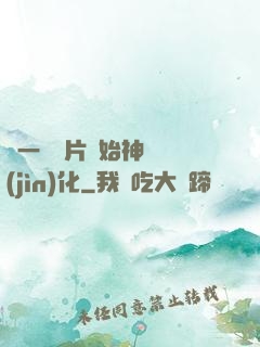 從一塊鐵片開始神級進(jìn)化