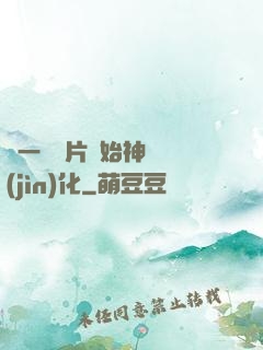 從一塊鐵片開始神級進(jìn)化