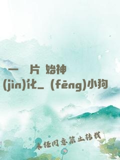 從一塊鐵片開始神級進(jìn)化