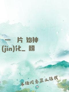 從一塊鐵片開始神級進(jìn)化