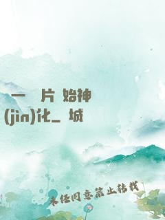 從一塊鐵片開始神級進(jìn)化