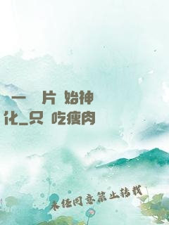 從一塊鐵片開始神級進化