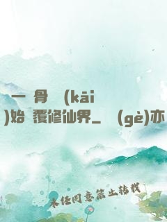 從一塊骨頭開(kāi)始顛覆修仙界