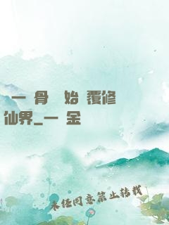 從一塊骨頭開始顛覆修仙界