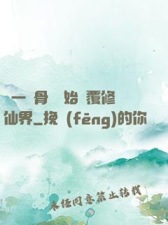 從一塊骨頭開始顛覆修仙界