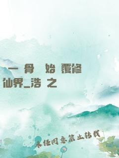 從一塊骨頭開始顛覆修仙界