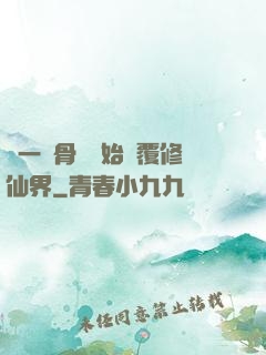 從一塊骨頭開始顛覆修仙界