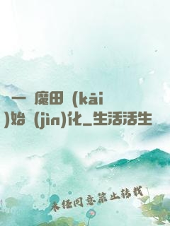 從一塊魔田開(kāi)始進(jìn)化