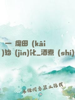 從一塊魔田開(kāi)始進(jìn)化