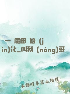 從一塊魔田開始進(jìn)化
