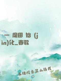 從一塊魔田開始進(jìn)化