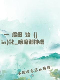 從一塊魔田開始進(jìn)化
