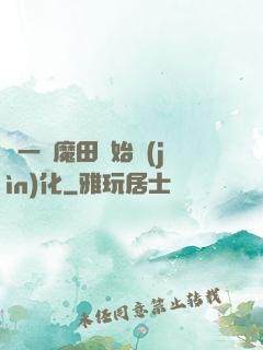 從一塊魔田開始進(jìn)化
