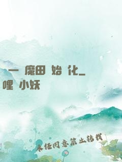 從一塊魔田開始進化