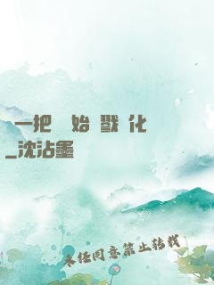 從一把劍開始殺戮進化