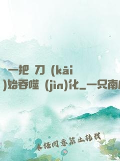 從一把飛刀開(kāi)始吞噬進(jìn)化
