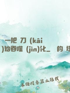 從一把飛刀開(kāi)始吞噬進(jìn)化