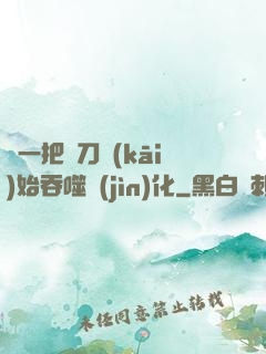 從一把飛刀開(kāi)始吞噬進(jìn)化