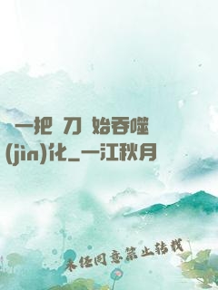 從一把飛刀開始吞噬進(jìn)化