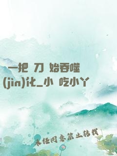從一把飛刀開始吞噬進(jìn)化