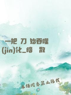 從一把飛刀開始吞噬進(jìn)化