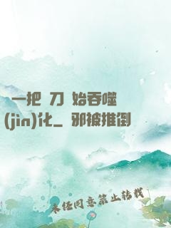 從一把飛刀開始吞噬進(jìn)化