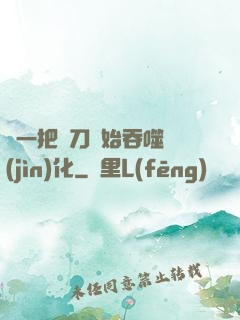 從一把飛刀開始吞噬進(jìn)化