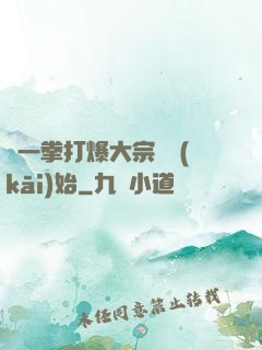 從一拳打爆大宗師開(kāi)始