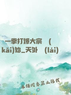 從一拳打爆大宗師開(kāi)始