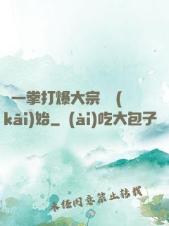 從一拳打爆大宗師開(kāi)始