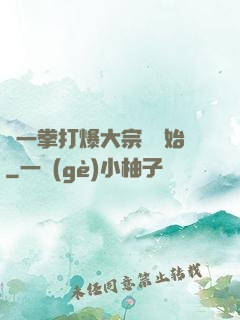 從一拳打爆大宗師開始