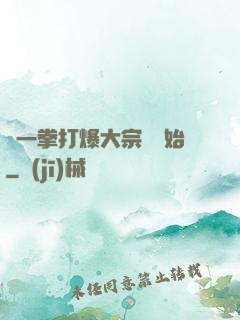 從一拳打爆大宗師開始