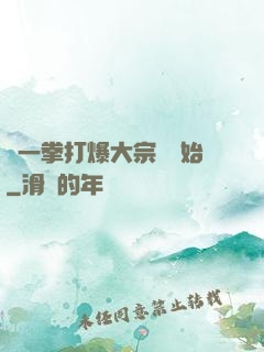 從一拳打爆大宗師開始