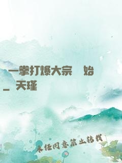 從一拳打爆大宗師開始