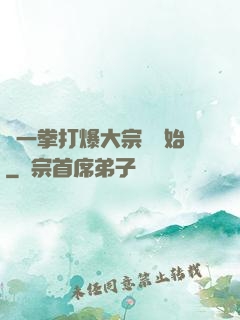 從一拳打爆大宗師開始