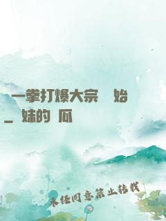 從一拳打爆大宗師開始