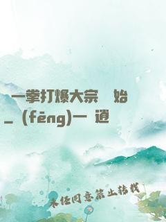 從一拳打爆大宗師開始